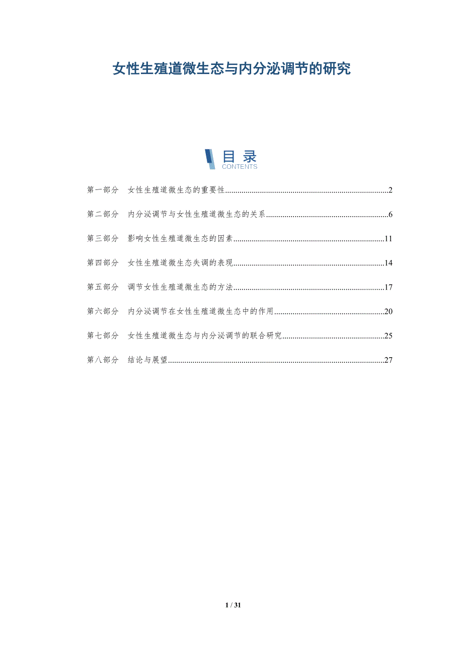 女性生殖道微生态与内分泌调节的研究-洞察分析_第1页