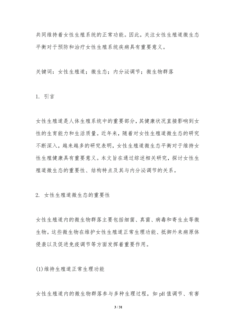 女性生殖道微生态与内分泌调节的研究-洞察分析_第3页