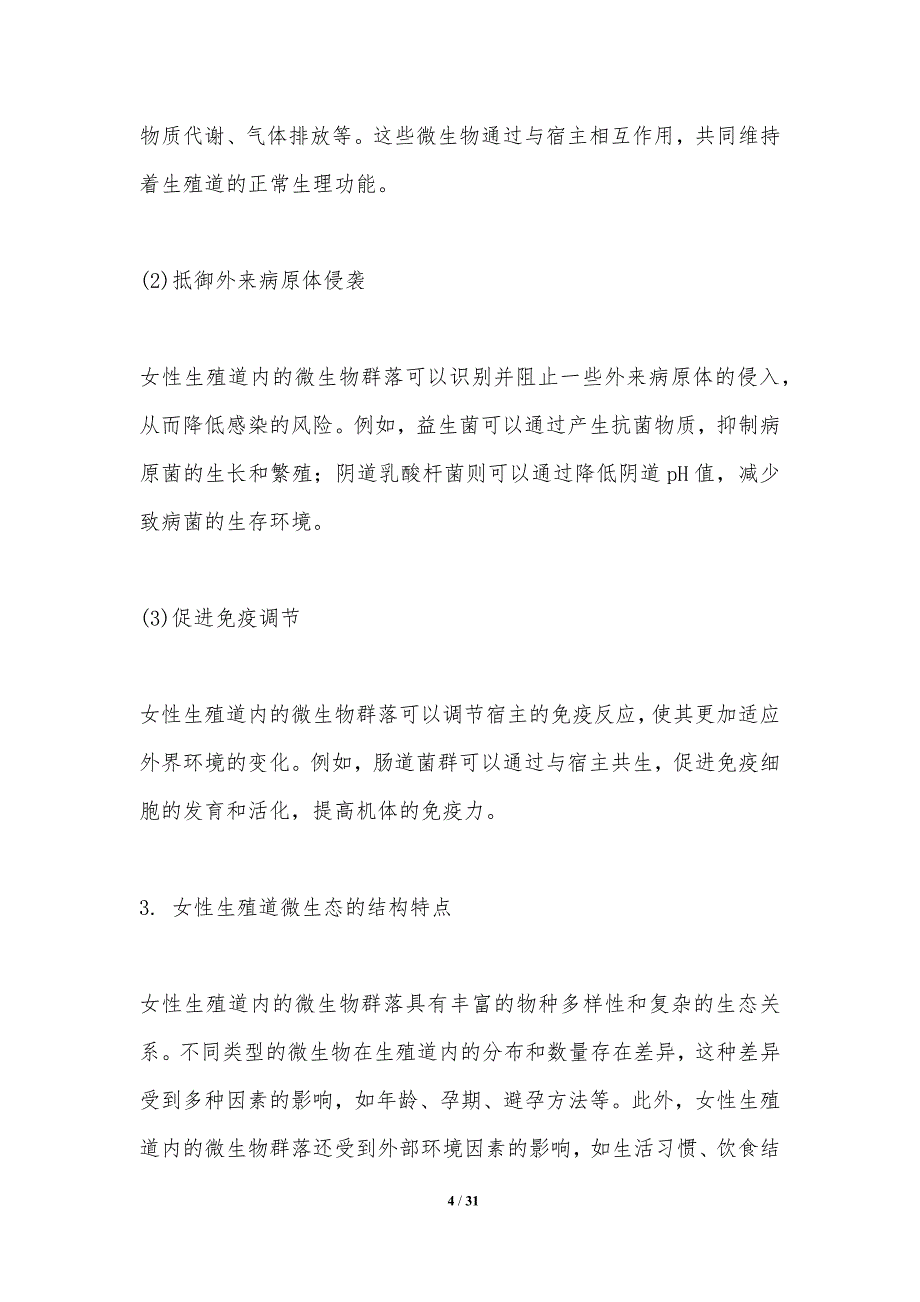 女性生殖道微生态与内分泌调节的研究-洞察分析_第4页