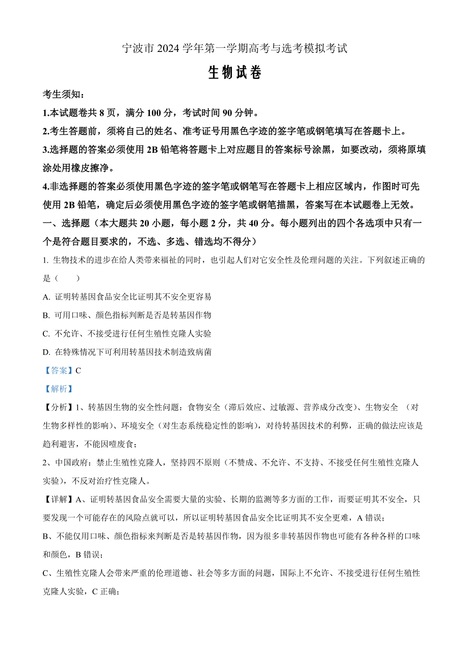 浙江省宁波市2024-2025学年高三上学期高考与选考模拟考试生物 Word版含解析_第1页