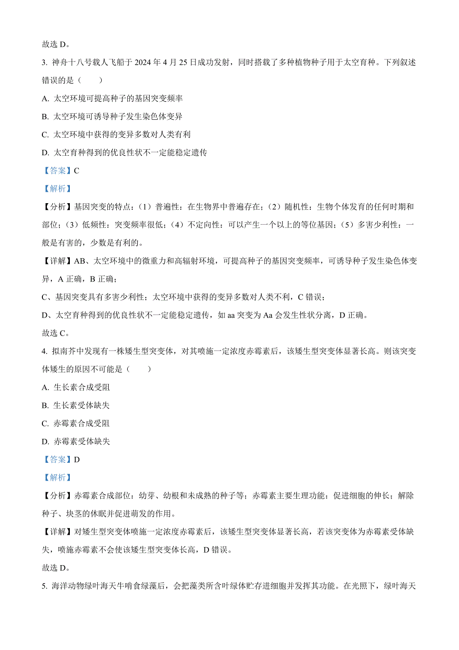 浙江省宁波市2024-2025学年高三上学期高考与选考模拟考试生物 Word版含解析_第3页