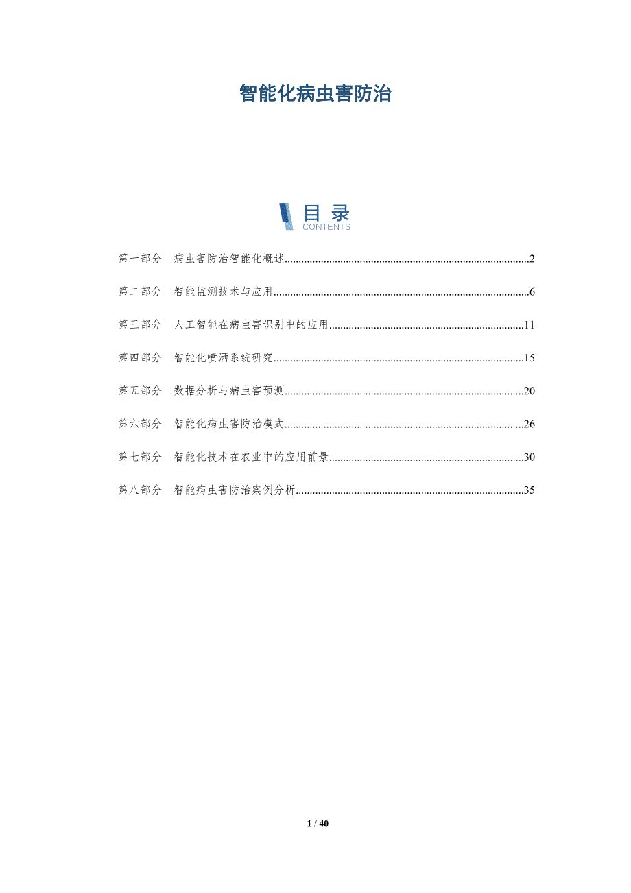 智能化病虫害防治-洞察分析_第1页