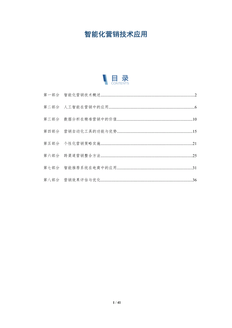 智能化营销技术应用-洞察分析_第1页