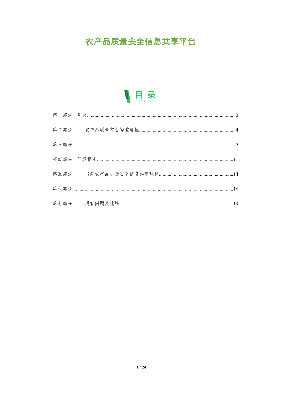 农产品质量安全信息共享平台-洞察分析_第1页