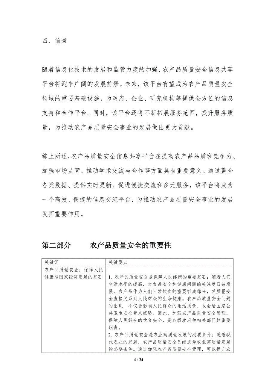 农产品质量安全信息共享平台-洞察分析_第4页