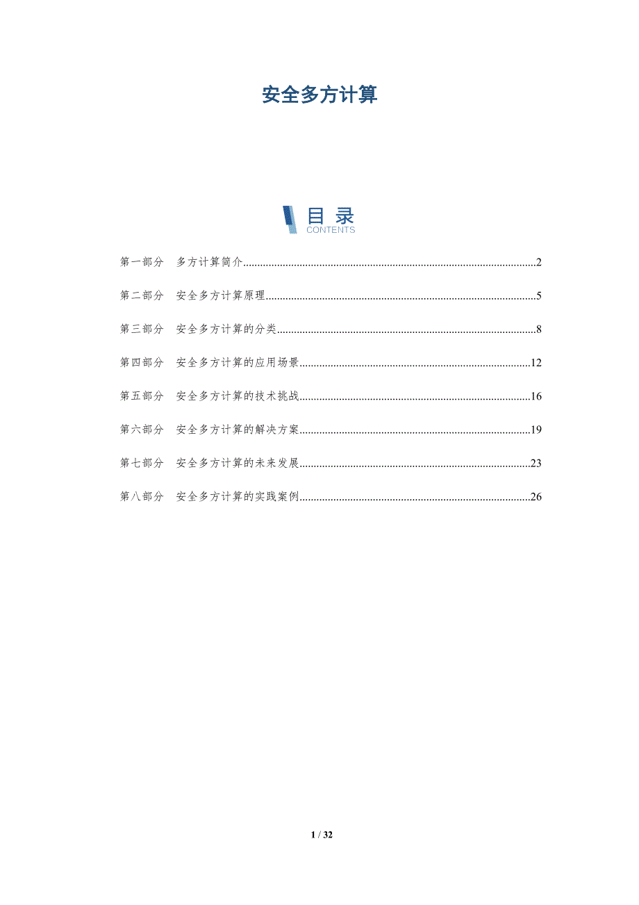 安全多方计算-洞察分析_第1页