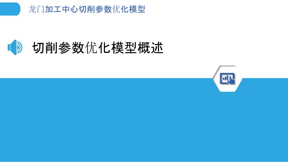 龙门加工中心切削参数优化模型-洞察分析_第3页