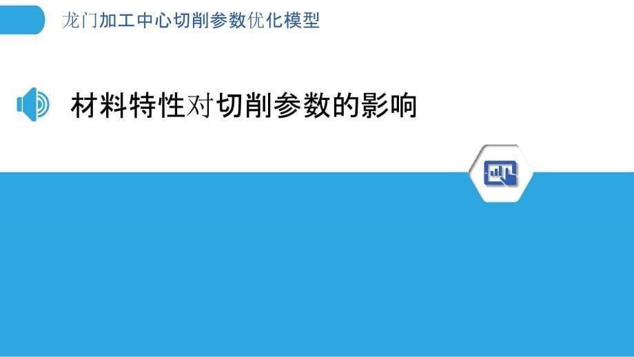 龙门加工中心切削参数优化模型-洞察分析_第5页