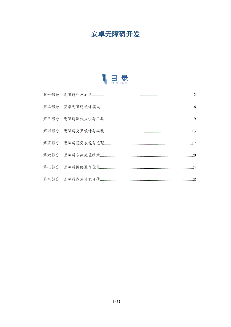 安卓无障碍开发-洞察分析_第1页