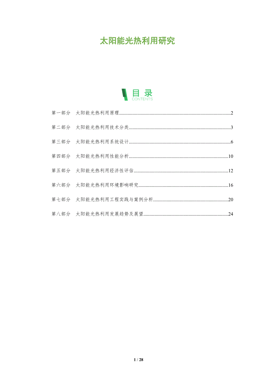 太阳能光热利用研究-洞察分析_第1页
