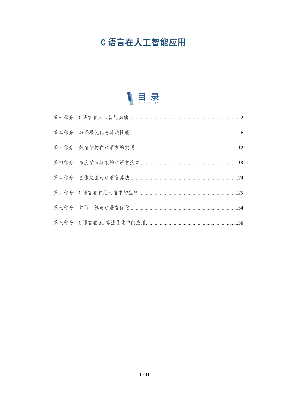 C语言在人工智能应用-洞察分析_第1页