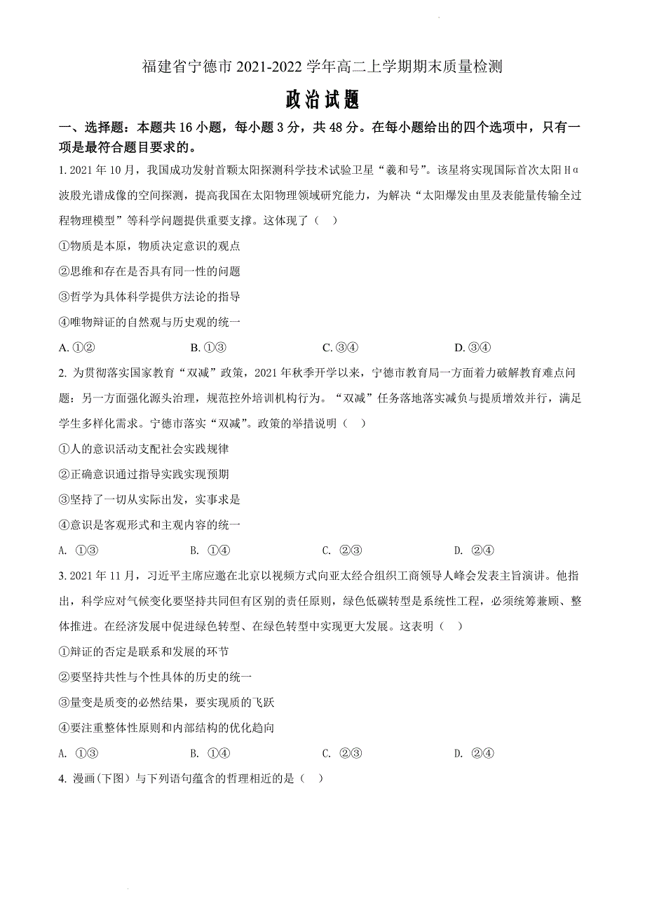 福建省宁德市2021-2022学年高二上学期期末质量检测政治（原卷版）_第1页