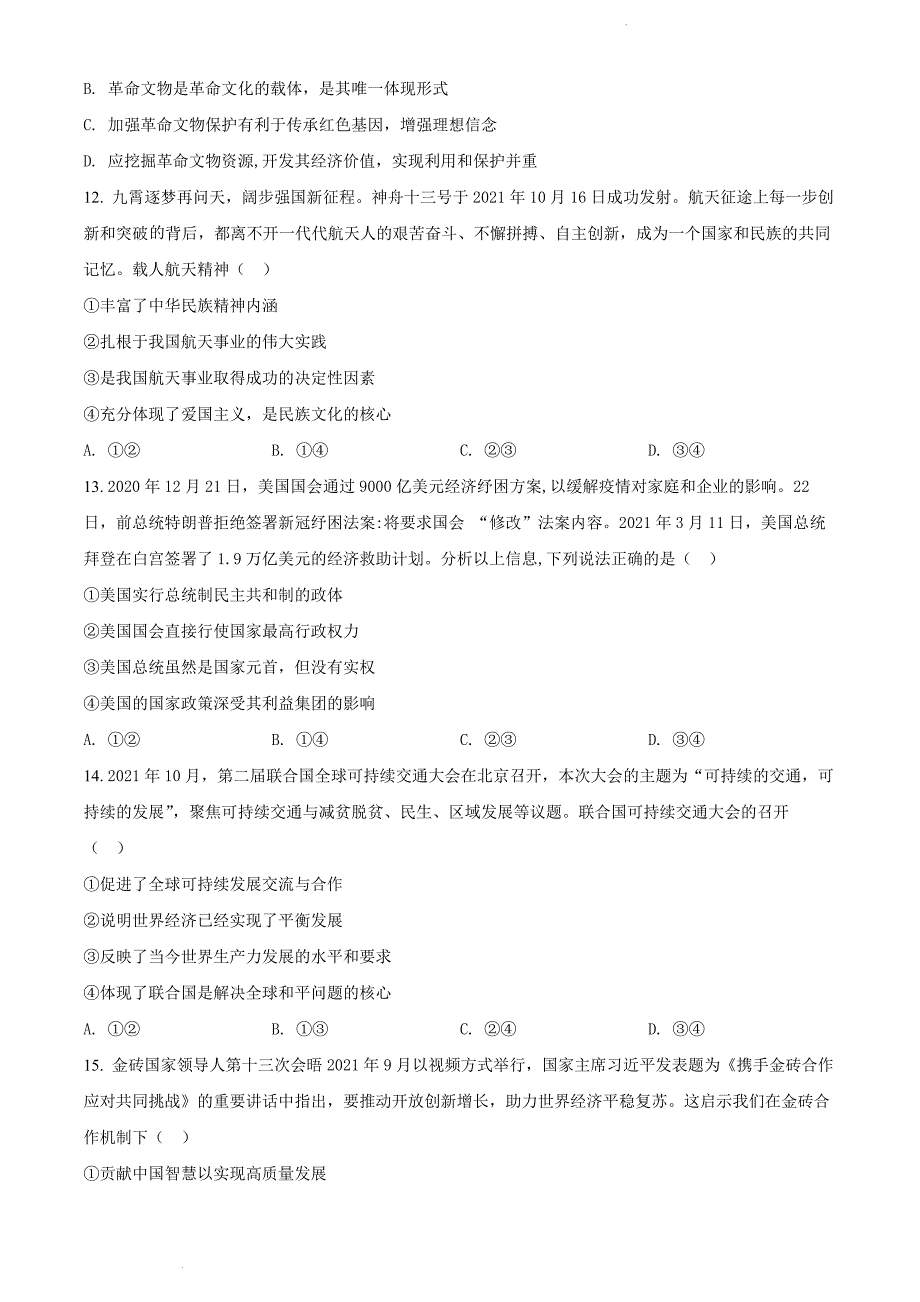 福建省宁德市2021-2022学年高二上学期期末质量检测政治（原卷版）_第4页