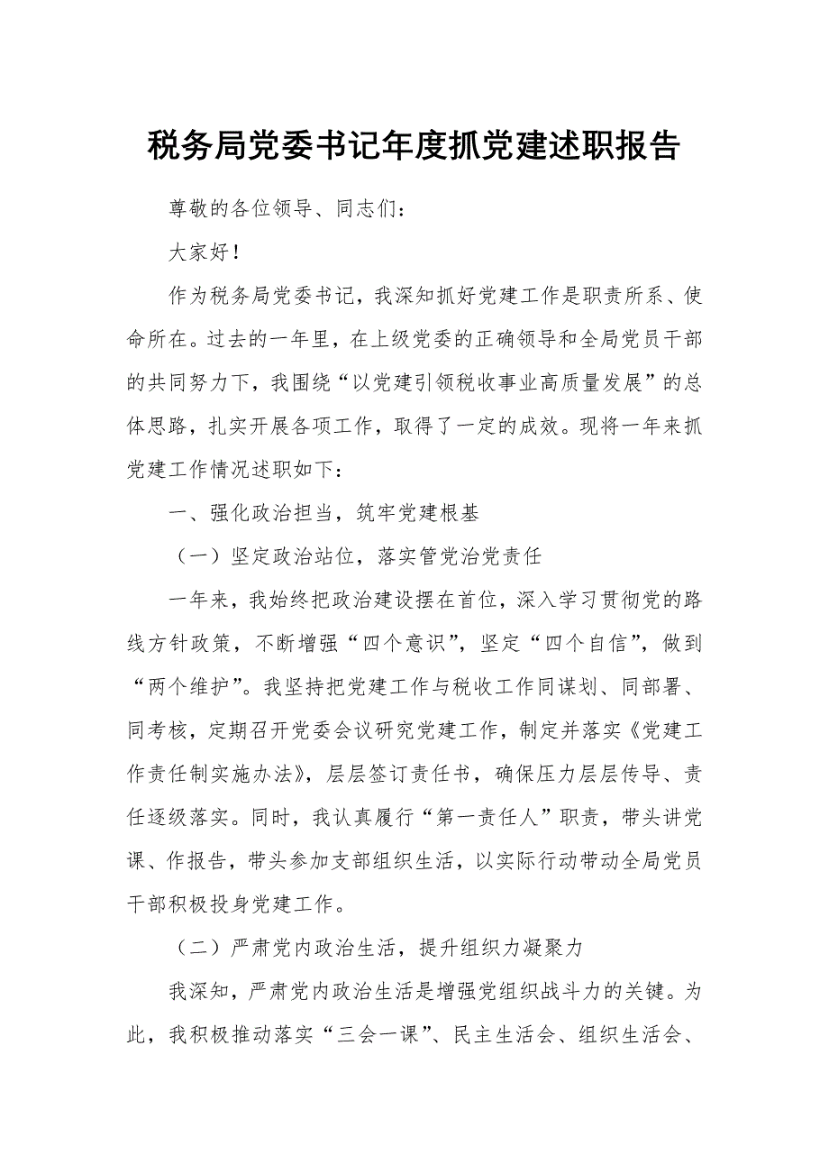 税务局党委书记年度抓党建述职报告_第1页