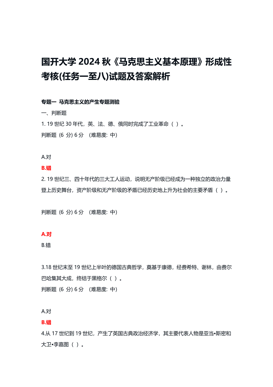 国开大学2024秋《马克思主义基本原理》形成性考核(任务一至八)试题及答案解析_第1页