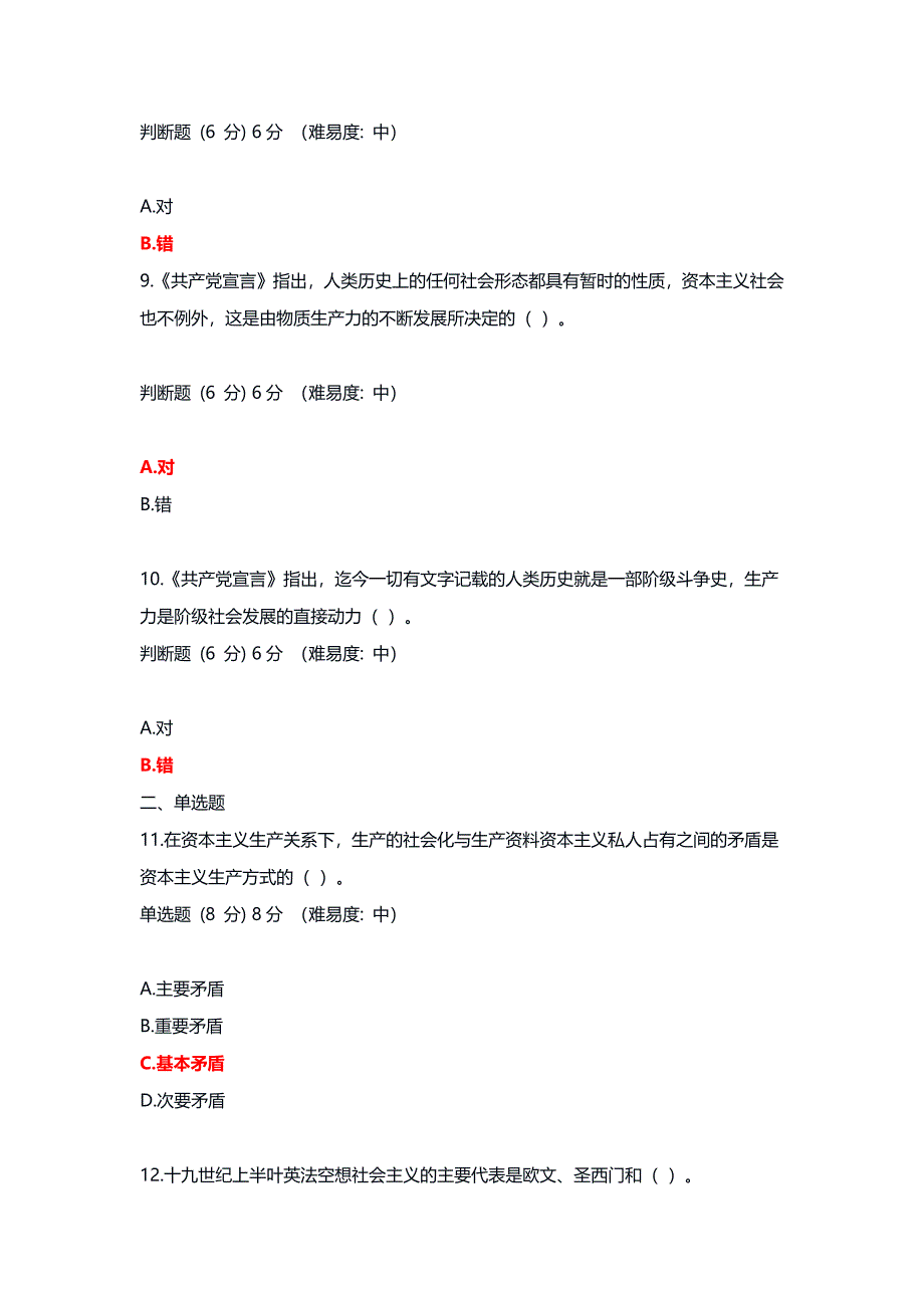 国开大学2024秋《马克思主义基本原理》形成性考核(任务一至八)试题及答案解析_第3页