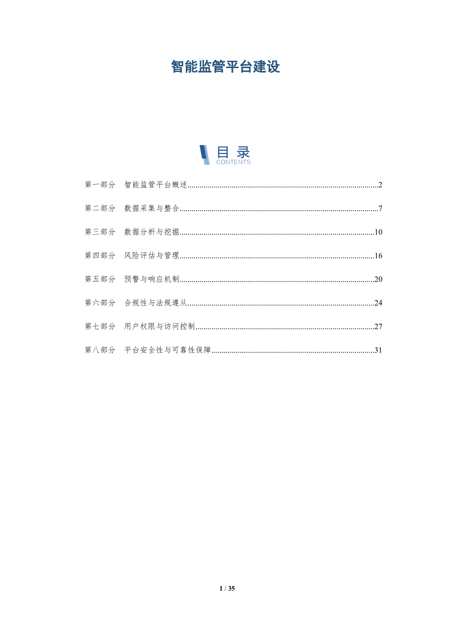 智能监管平台建设-洞察分析_第1页