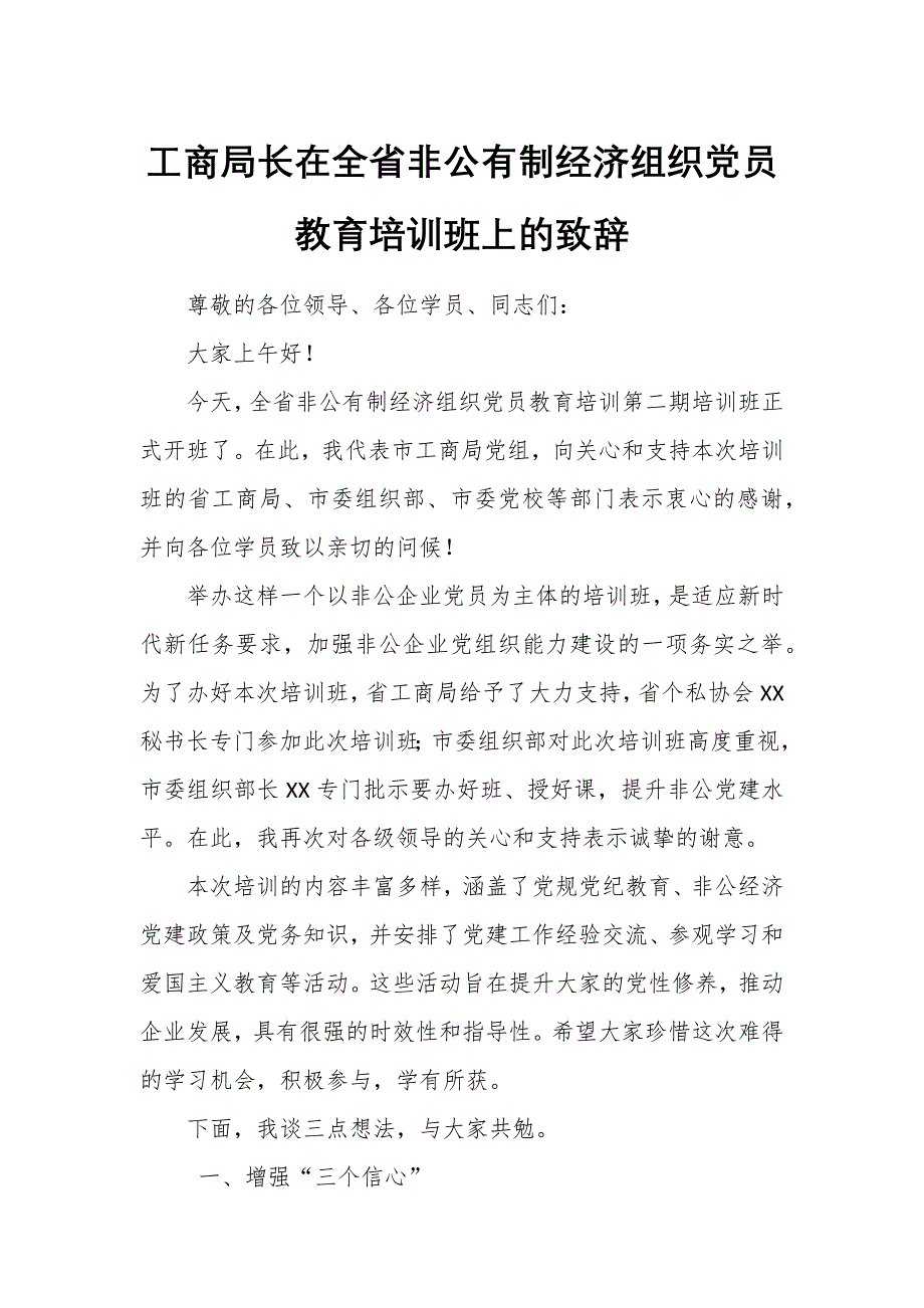 工商局长在全省非公有制经济组织党员教育培训班上的致辞_第1页