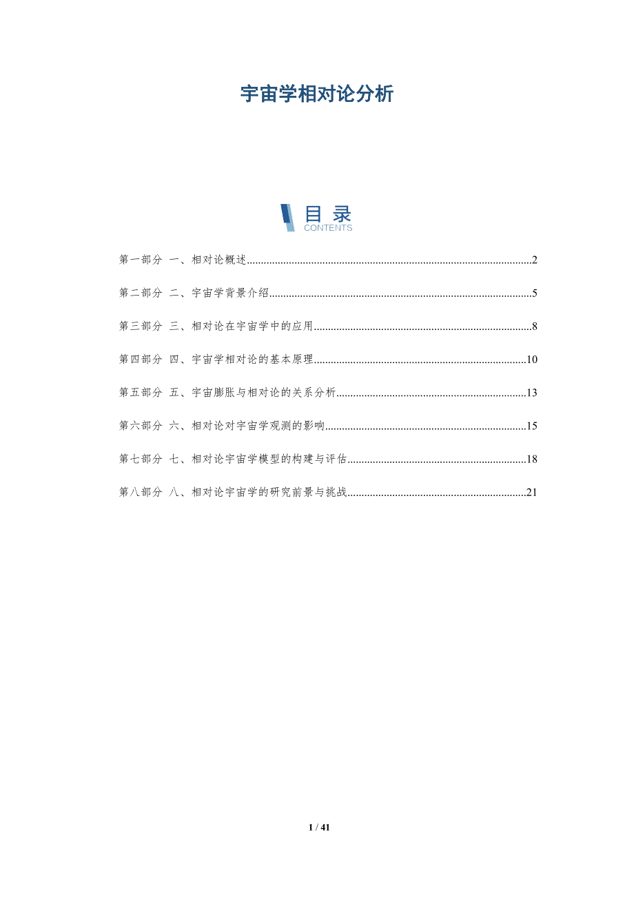 宇宙学相对论分析-洞察分析_第1页