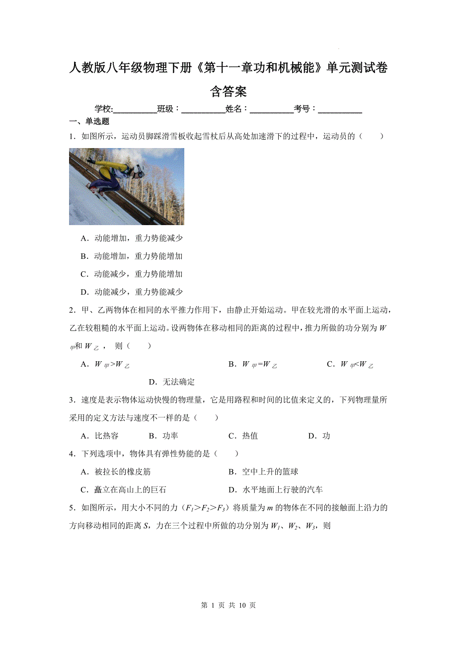 人教版八年级物理下册《第十一章功和机械能》单元测试卷含答案_第1页