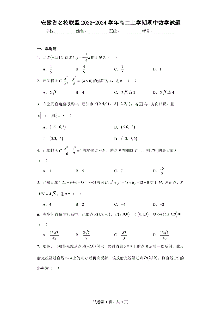 6.安徽省名校联盟2023-2024学年高二上学期期中数学试题_第1页