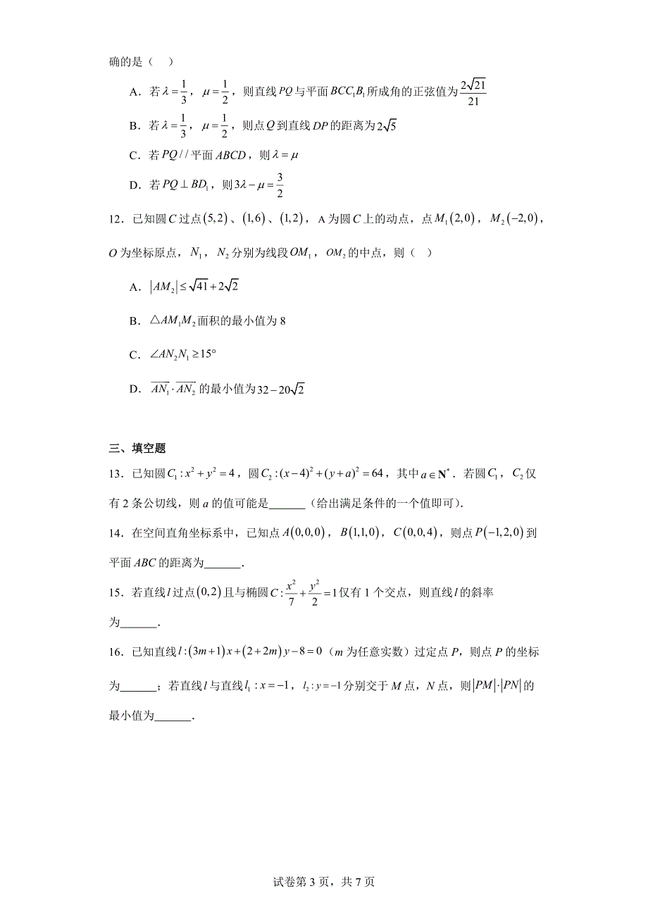 6.安徽省名校联盟2023-2024学年高二上学期期中数学试题_第3页