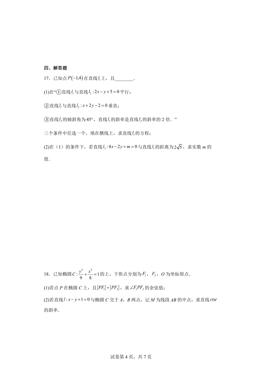 6.安徽省名校联盟2023-2024学年高二上学期期中数学试题_第4页