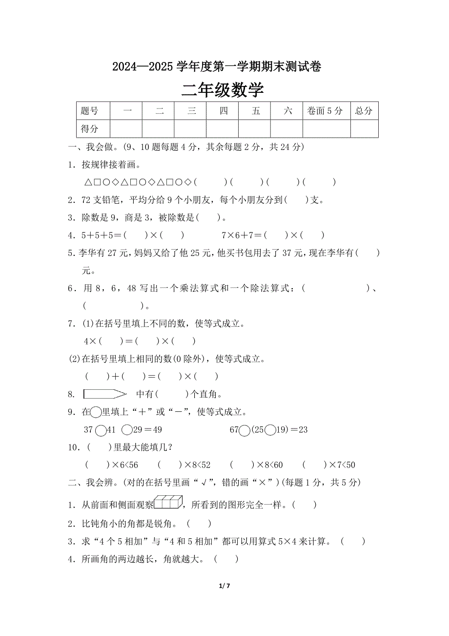 2024-2025学年冀教版数学二年级上册期末测试卷（含答案）_第1页