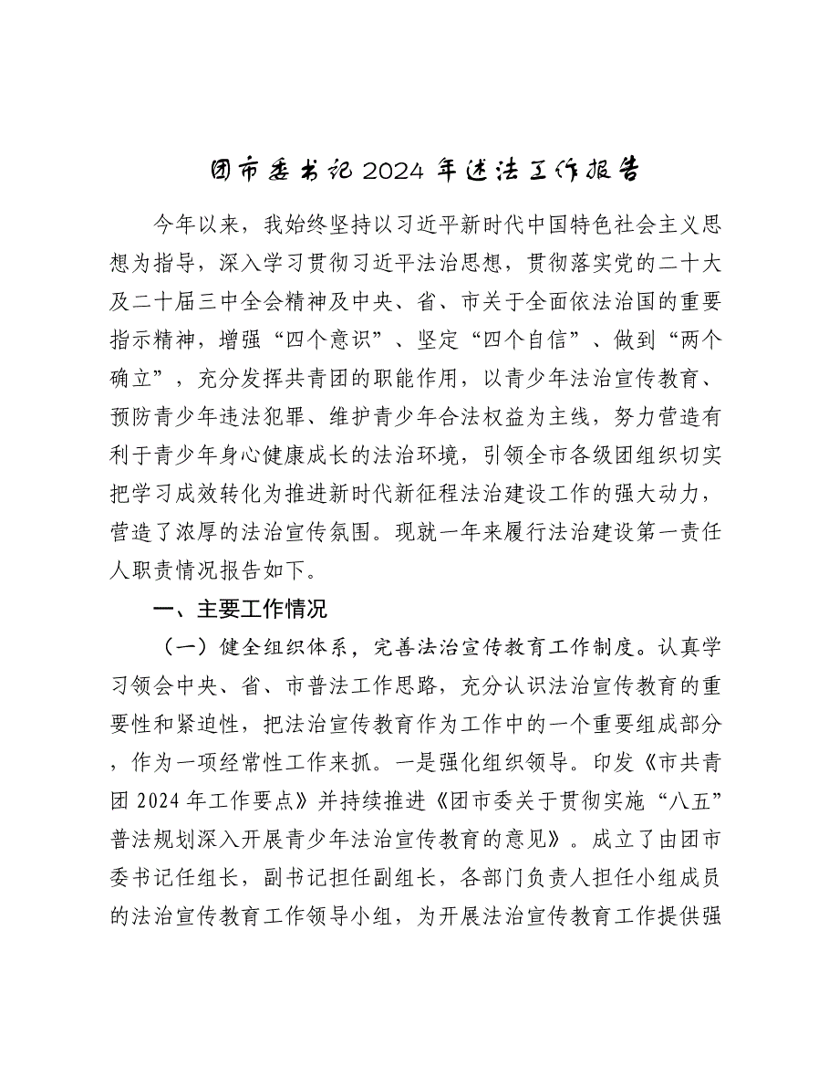 团市委书记2024-2025年述法工作报告_第1页