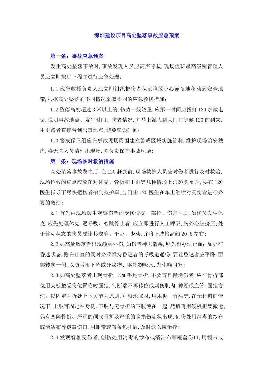 深圳建设项目高处坠落事故应急预案_第1页