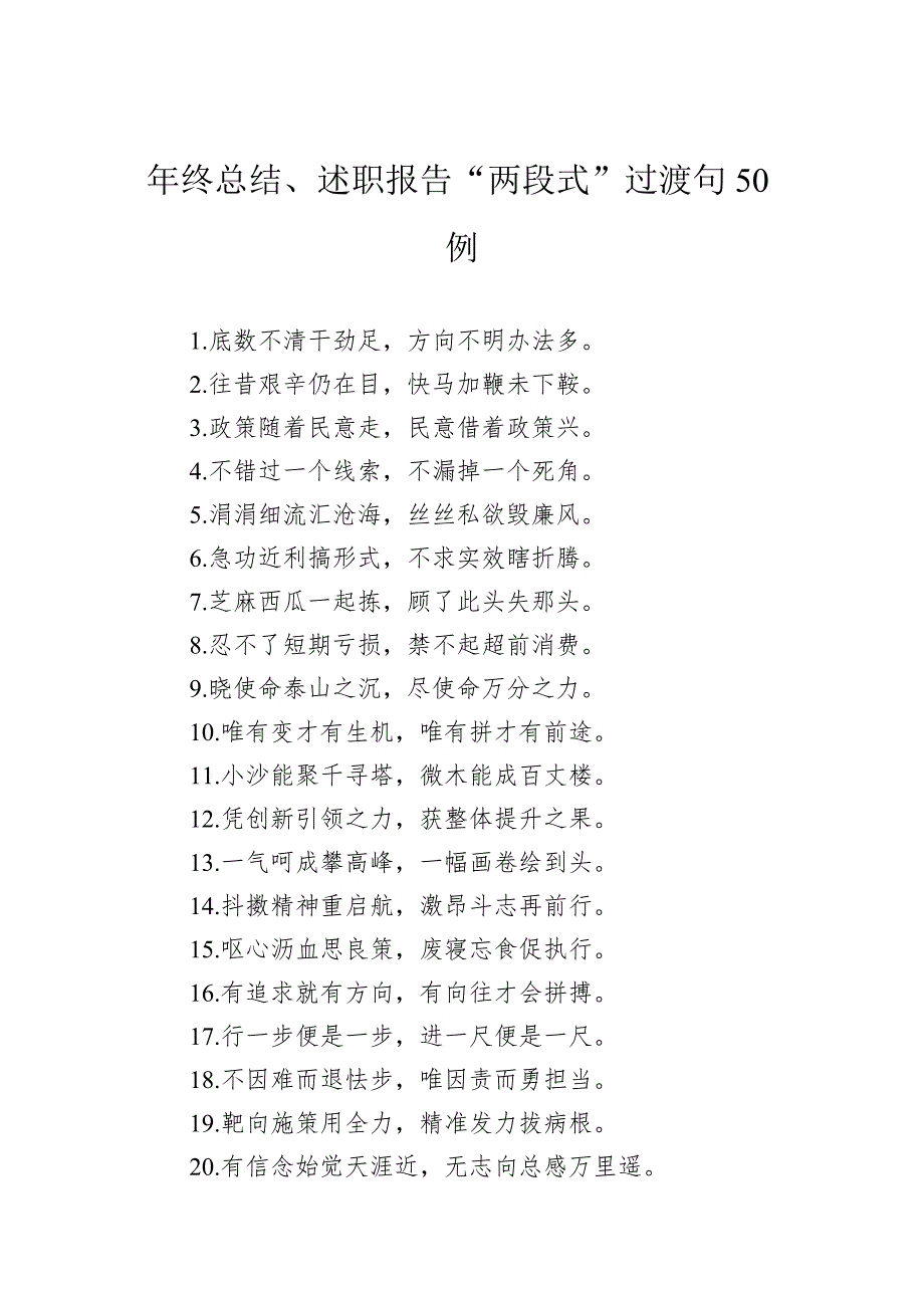 年终总结、述职报告“两段式”过渡句50例_第1页