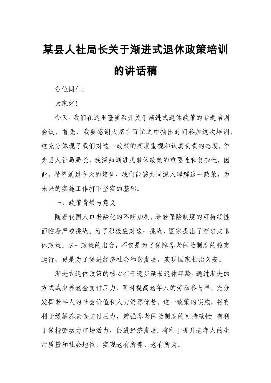 某县人社局长关于渐进式退休政策培训的讲话稿_第1页