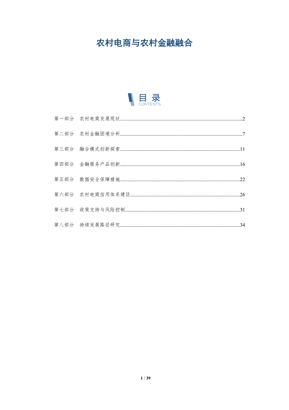 农村电商与农村金融融合-洞察分析_第1页