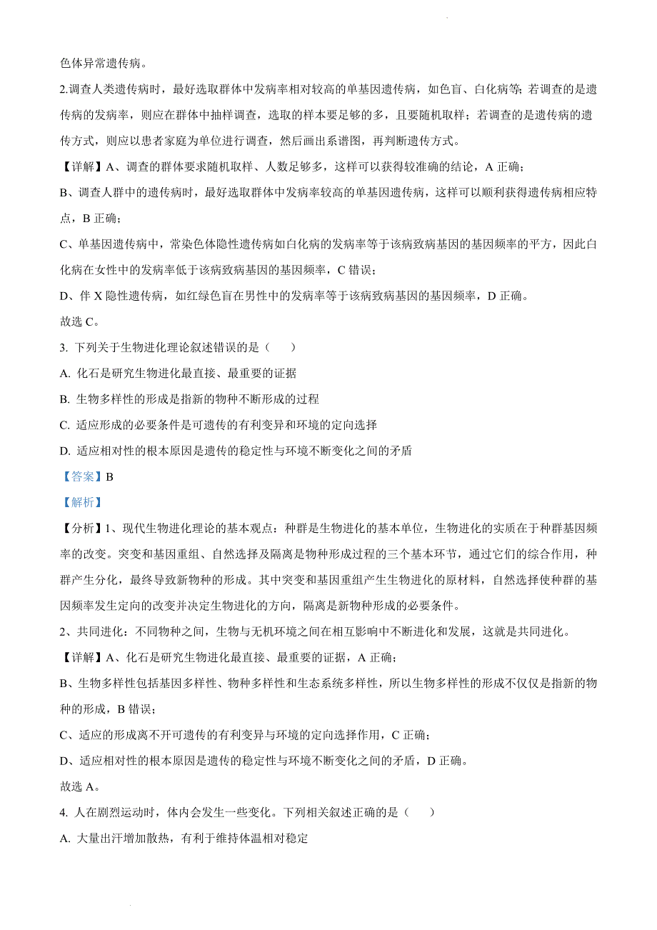 福建省宁德市2021-2022学年高二上学期期末质量检测生物（解析版）_第2页