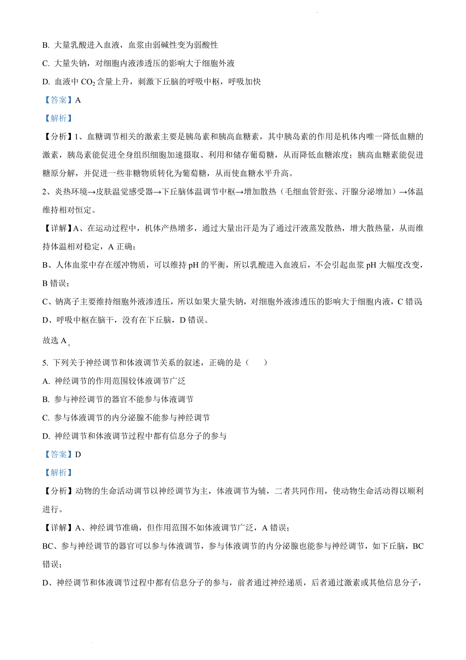 福建省宁德市2021-2022学年高二上学期期末质量检测生物（解析版）_第3页