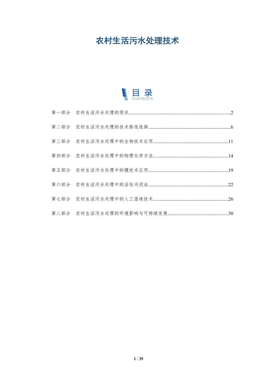 农村生活污水处理技术-洞察分析_第1页