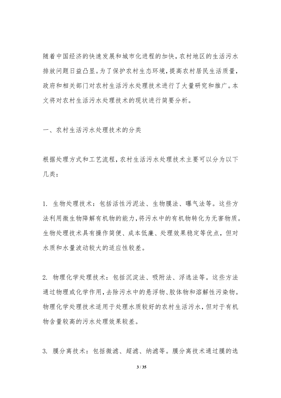 农村生活污水处理技术-洞察分析_第3页