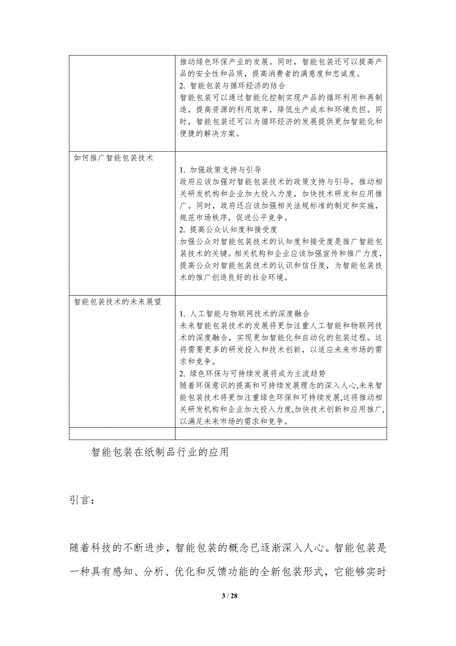 智能包装在纸制品行业的应用-洞察分析_第3页