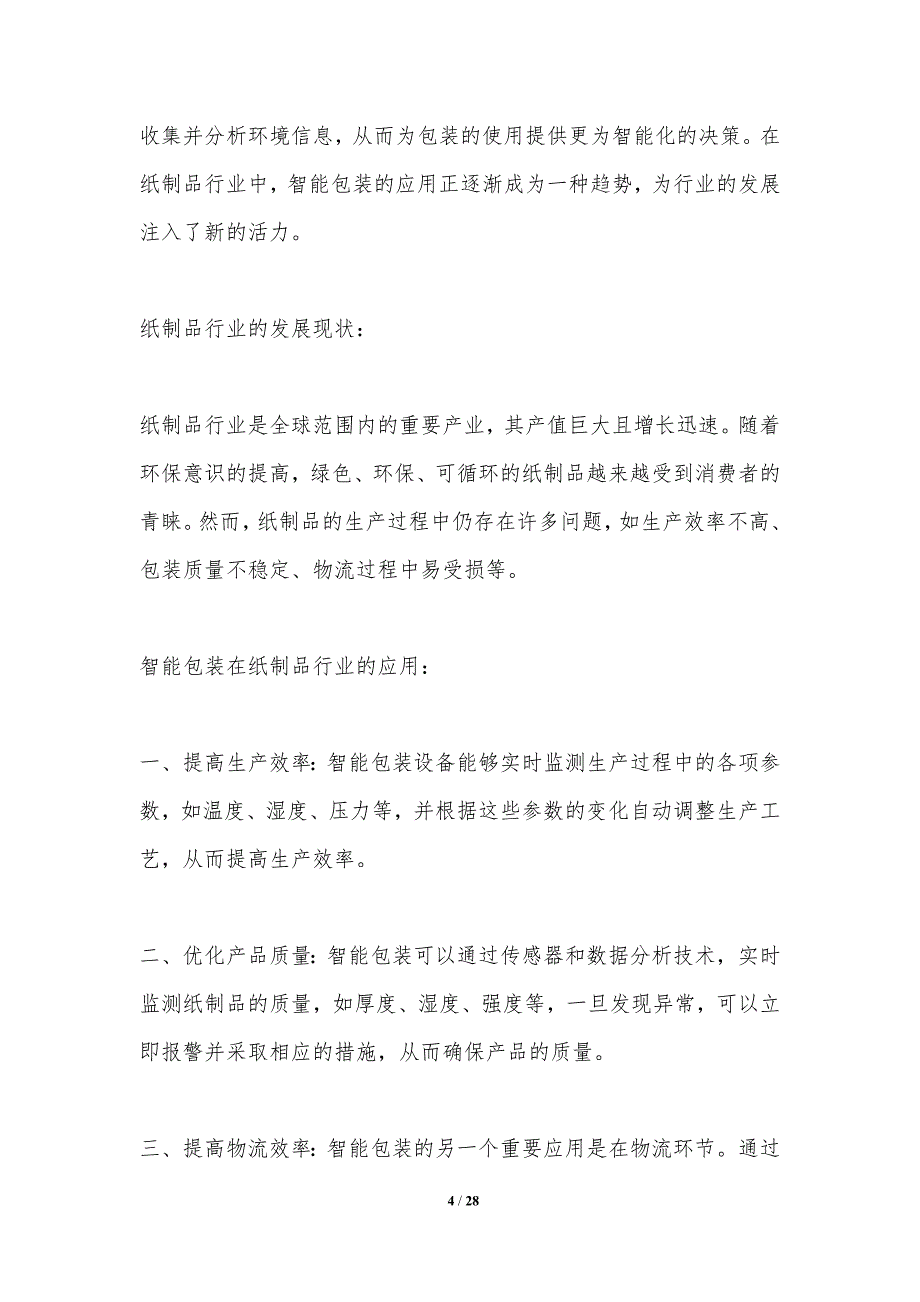 智能包装在纸制品行业的应用-洞察分析_第4页