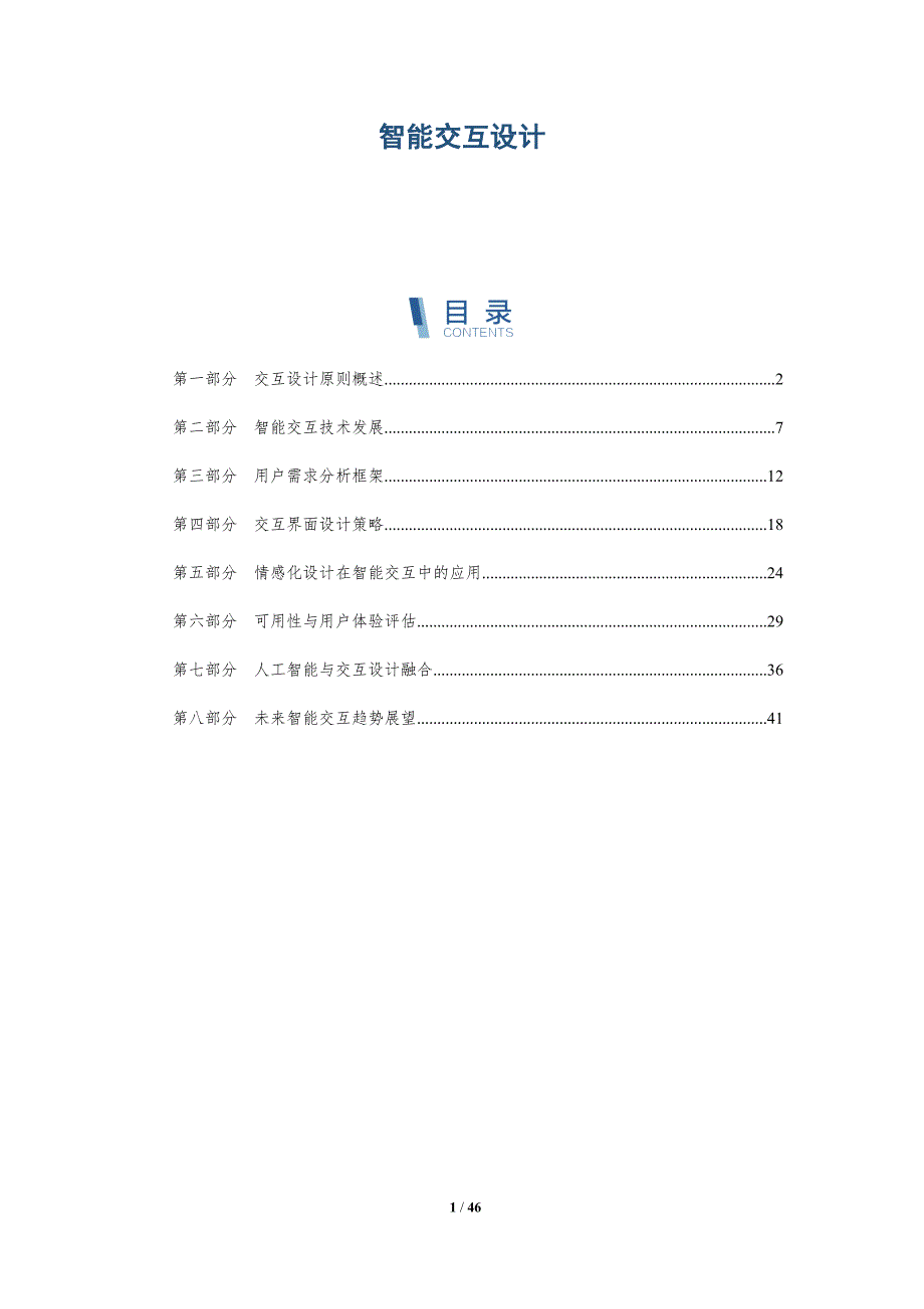 智能交互设计-洞察分析_第1页