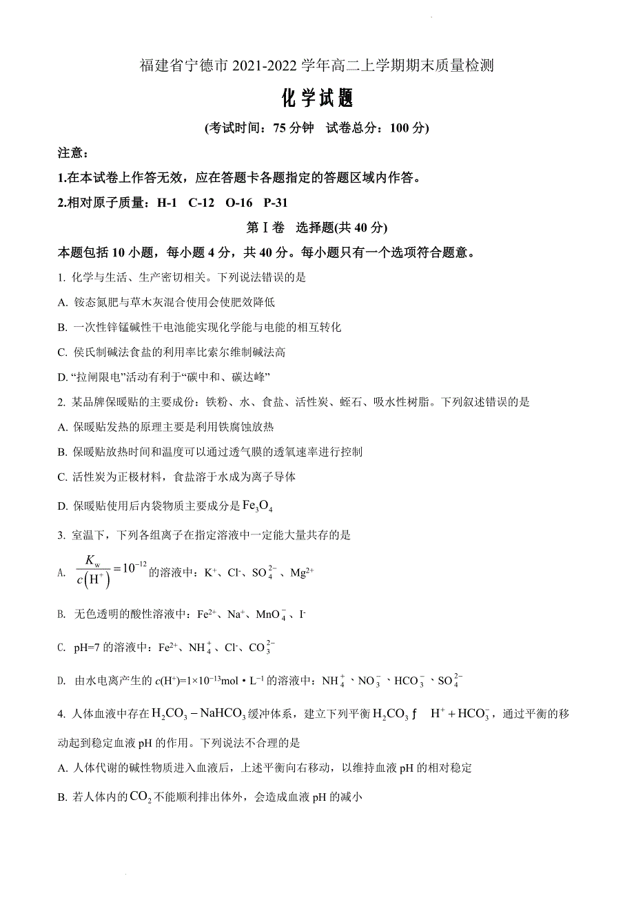 福建省宁德市2021-2022学年高二上学期期末质量检测化学（原卷版）_第1页