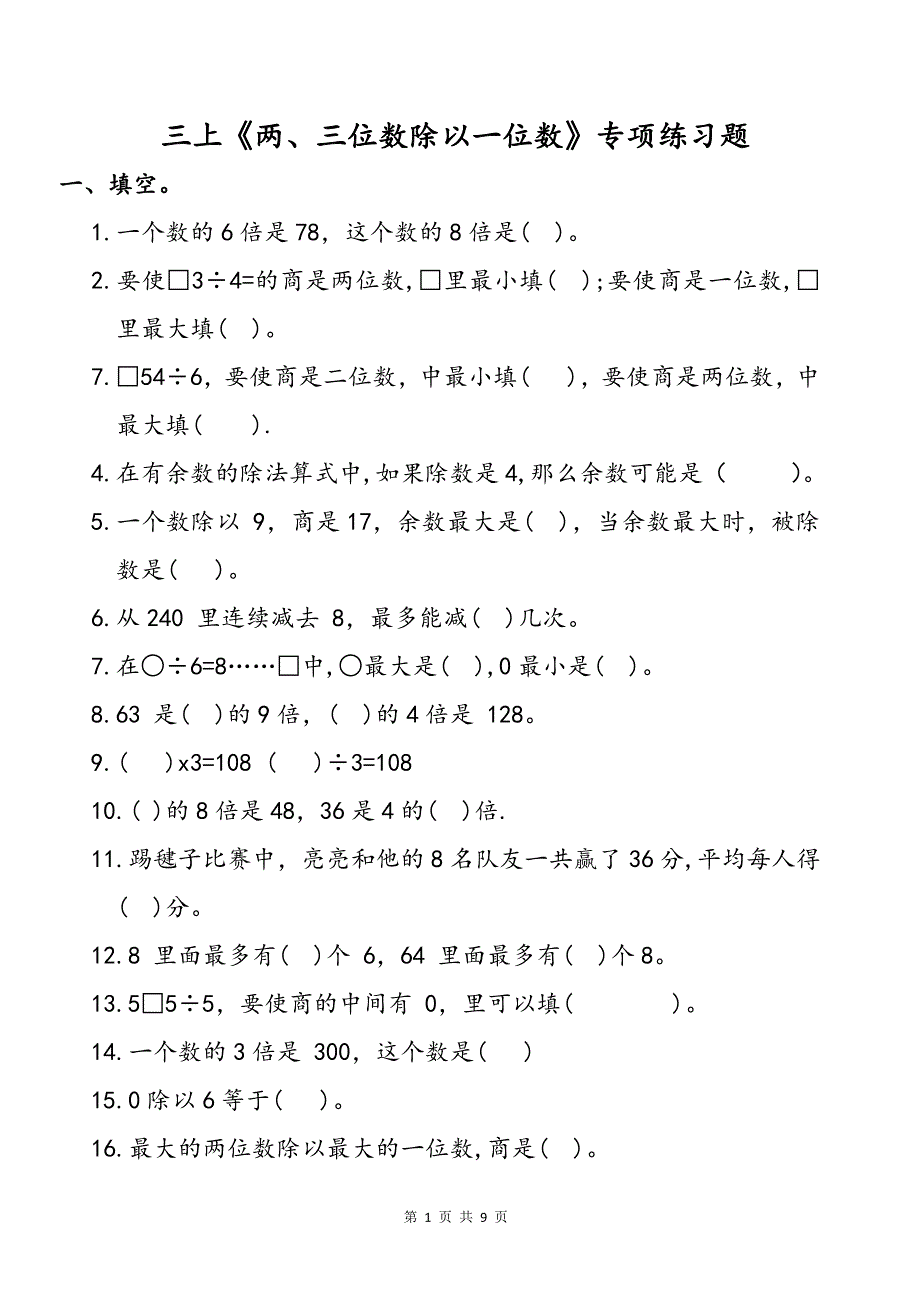 三上《两、三位数除以一位数》专项练习题_第1页