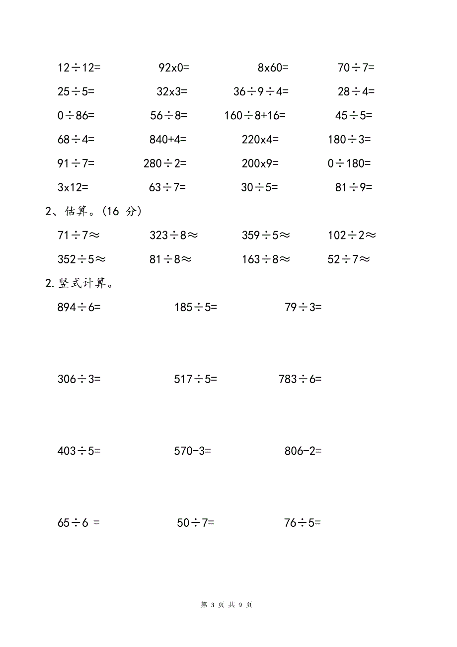 三上《两、三位数除以一位数》专项练习题_第3页