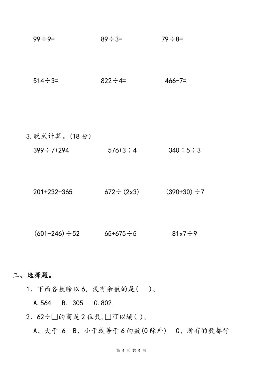 三上《两、三位数除以一位数》专项练习题_第4页