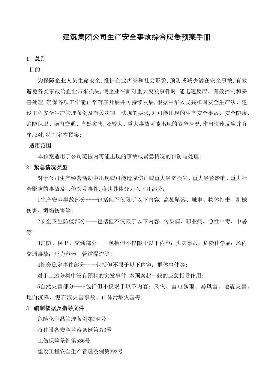 建筑集团公司生产安全事故综合应急预案手册_第1页