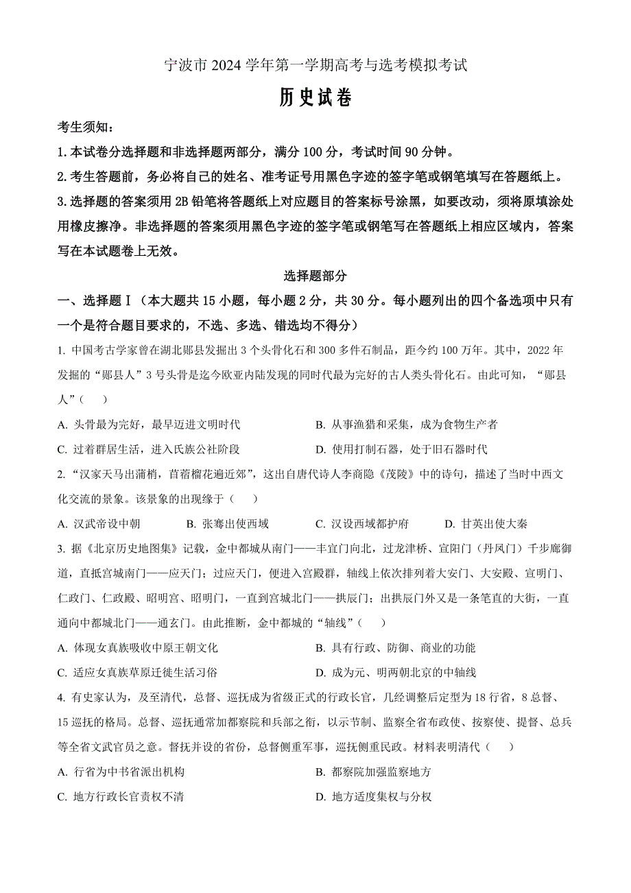 2025届浙江省宁波市高三上学期高考与选考模拟考试历史 Word版无答案_第1页