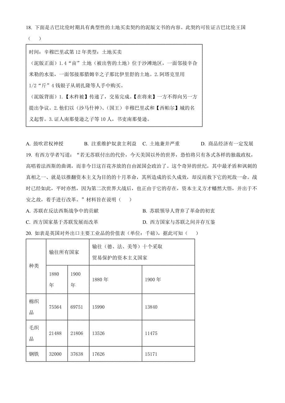 2025届浙江省宁波市高三上学期高考与选考模拟考试历史 Word版无答案_第5页