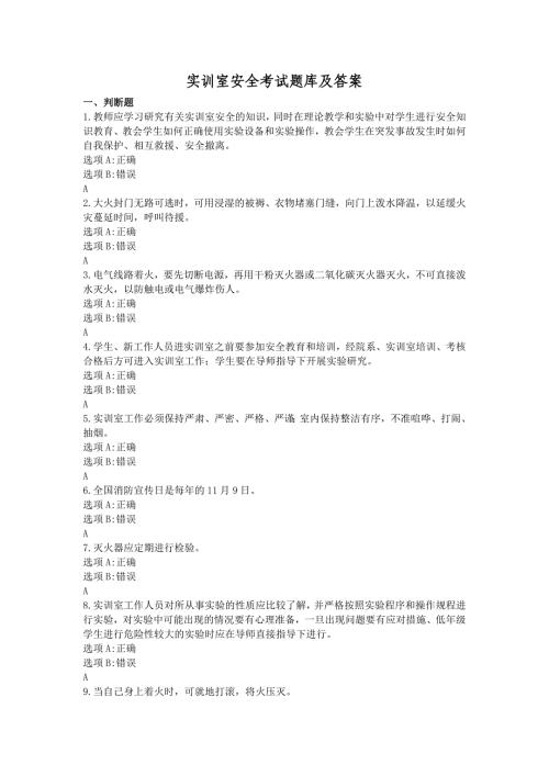 实训室安全考试题库及答案（参考）