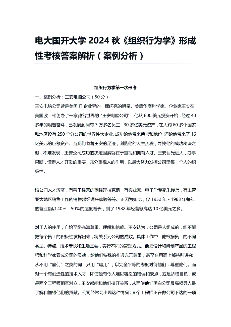 电大国开大学2024秋《组织行为学》形成性考核答案解析（案例分析）_第1页