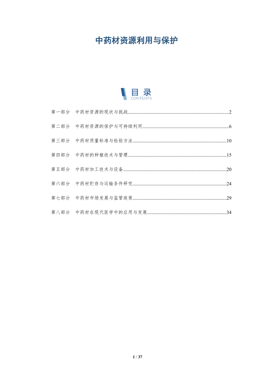 中药材资源利用与保护-洞察分析_第1页